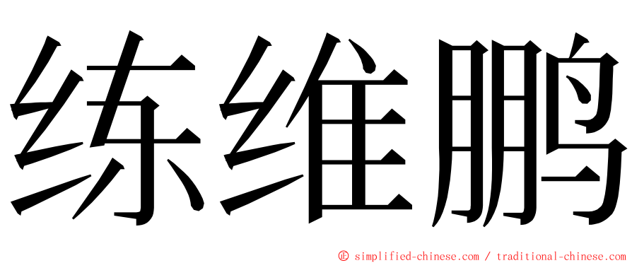 练维鹏 ming font