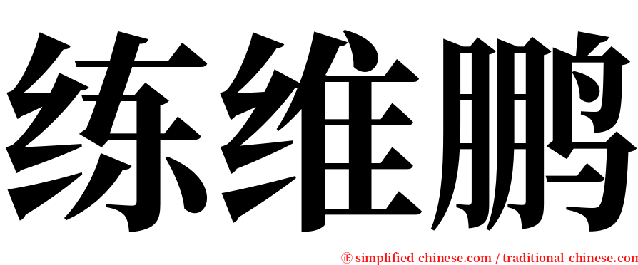 练维鹏 serif font