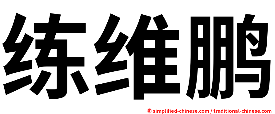 练维鹏