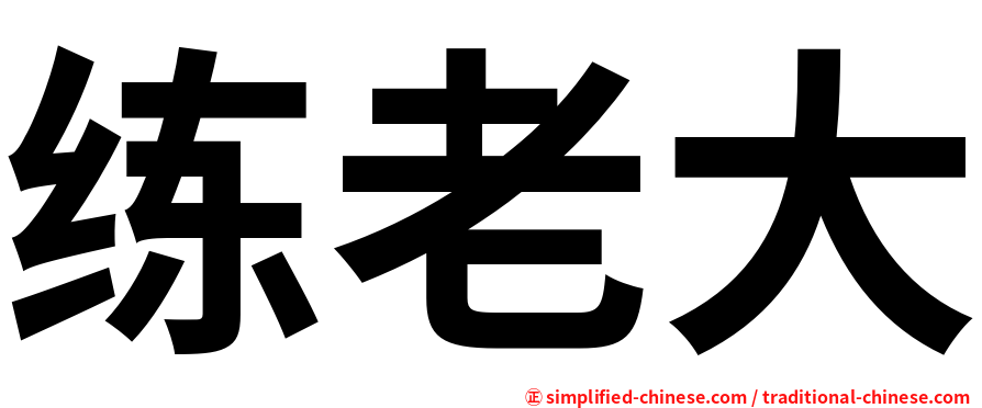 练老大