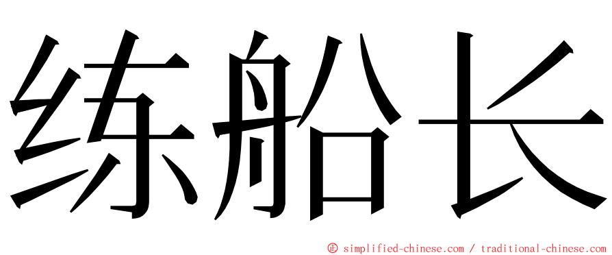 练船长 ming font