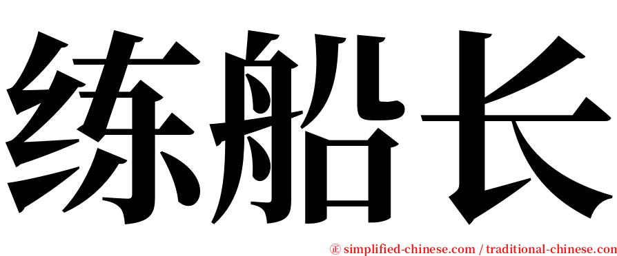 练船长 serif font