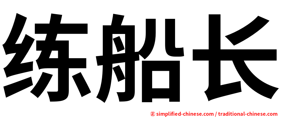 练船长