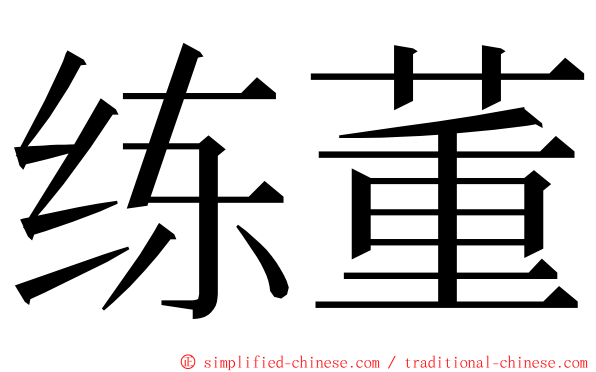 练董 ming font