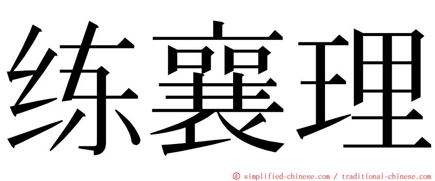 练襄理 ming font