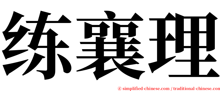 练襄理 serif font