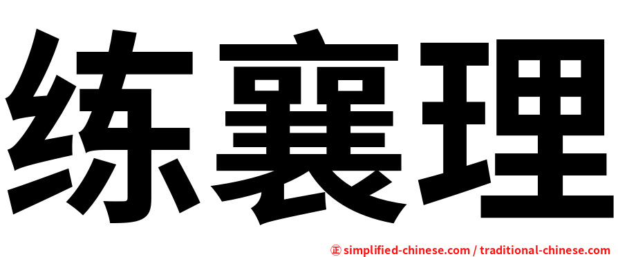 练襄理