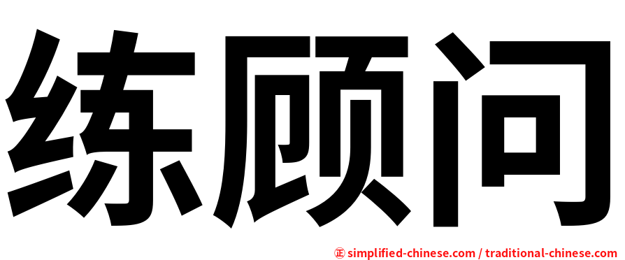 练顾问