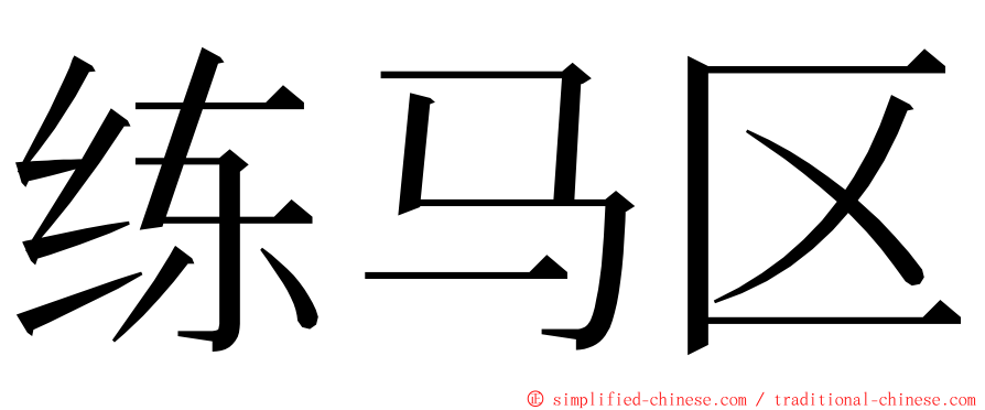 练马区 ming font