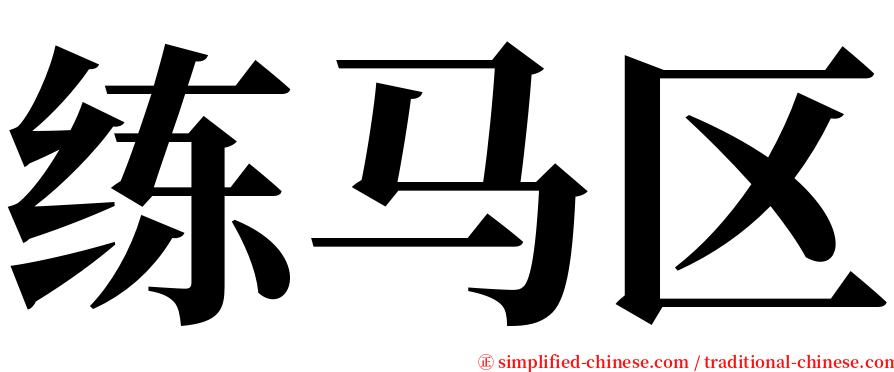 练马区 serif font
