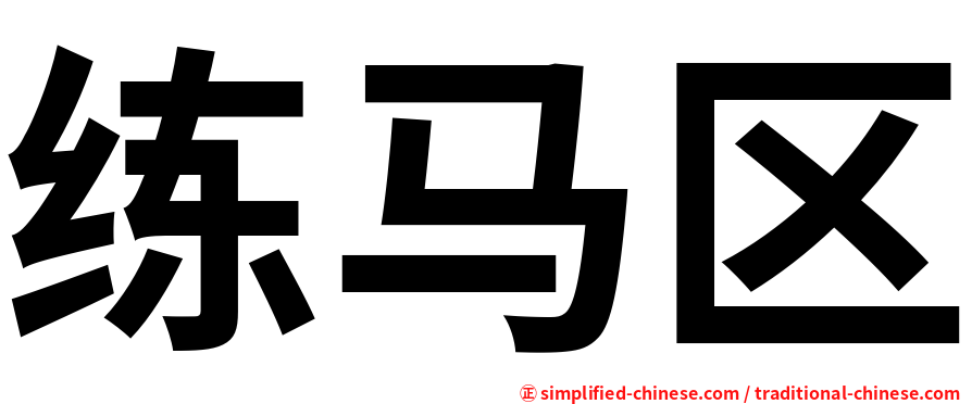 练马区