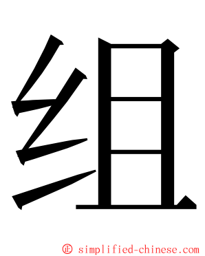 组 ming font