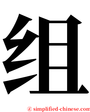 组 serif font