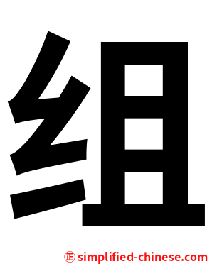 组