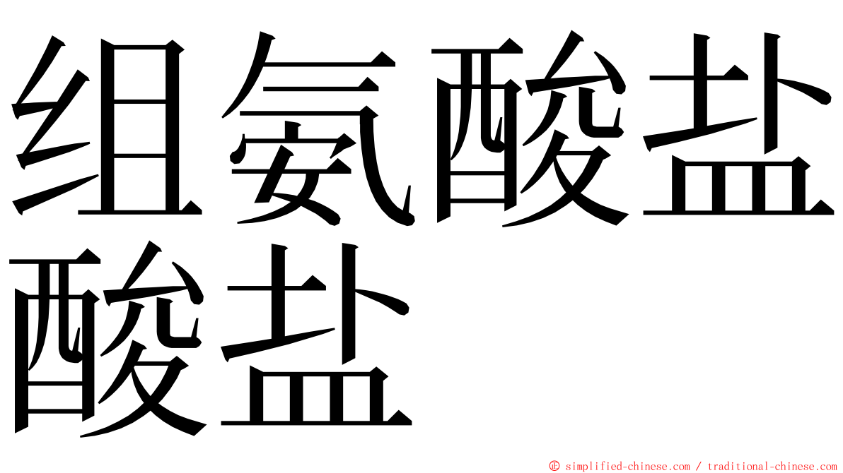 组氨酸盐酸盐 ming font