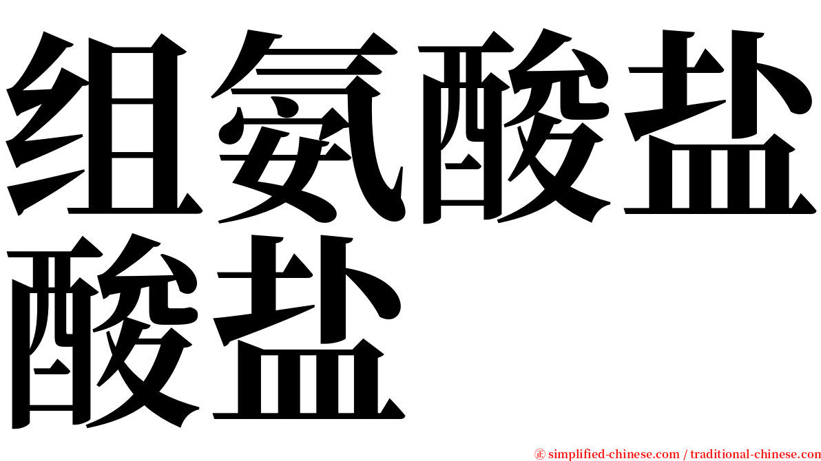 组氨酸盐酸盐 serif font
