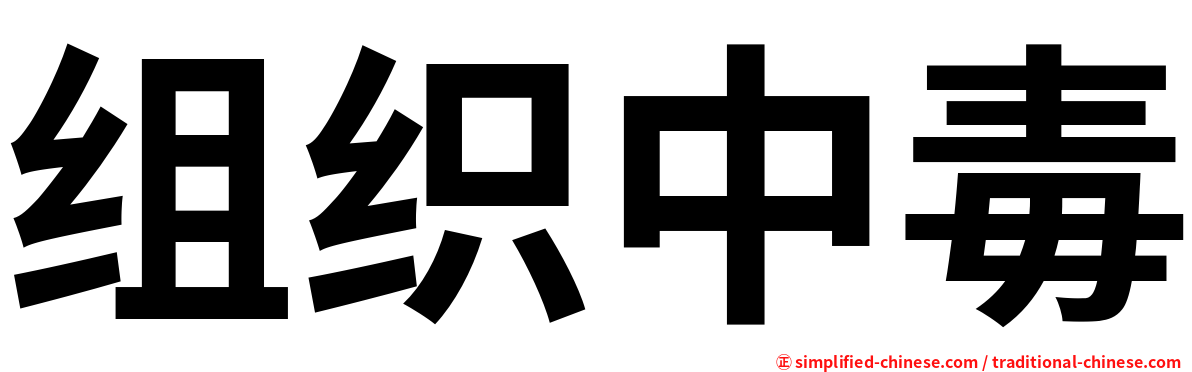 组织中毒