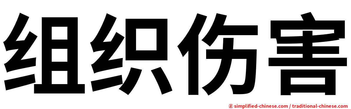 组织伤害