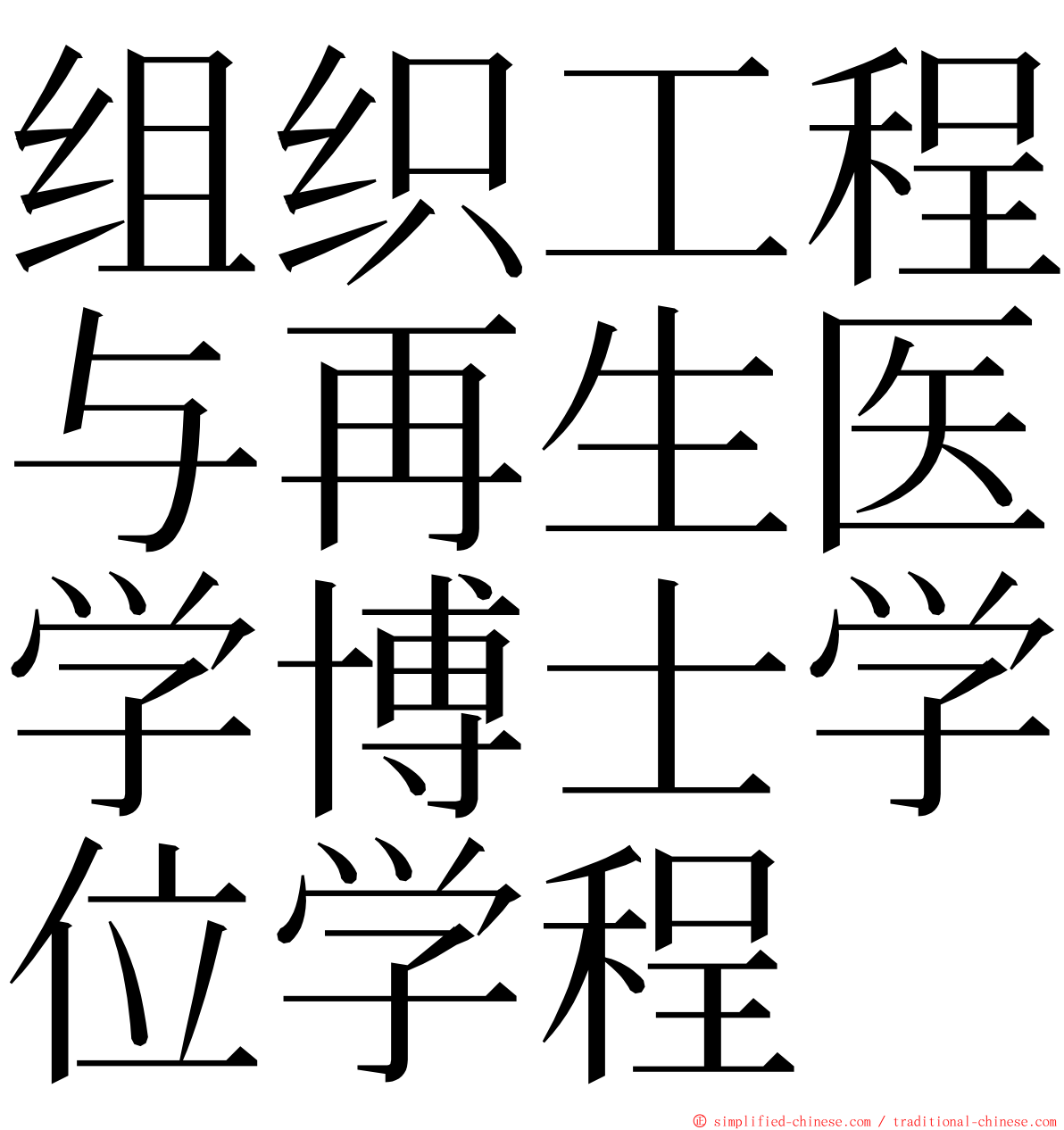 组织工程与再生医学博士学位学程 ming font