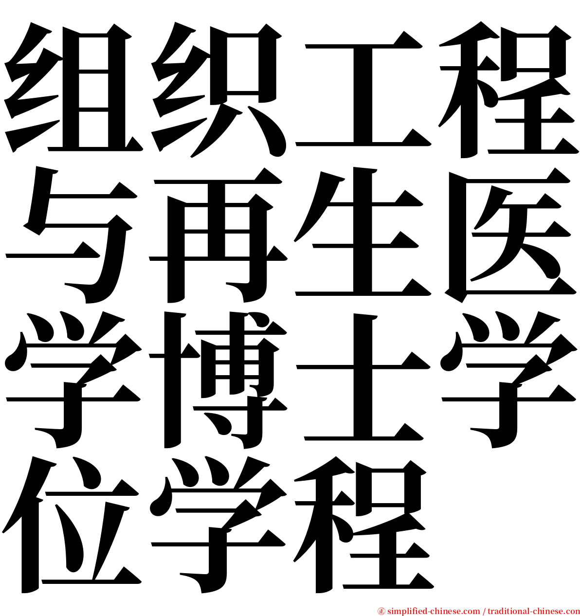 组织工程与再生医学博士学位学程 serif font