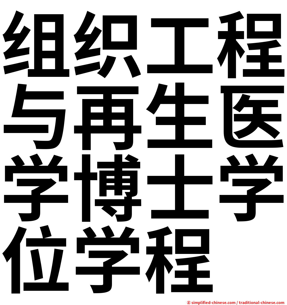 组织工程与再生医学博士学位学程