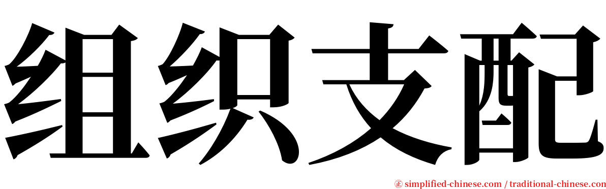 组织支配 serif font