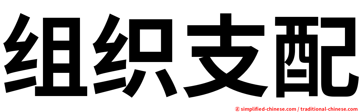 组织支配