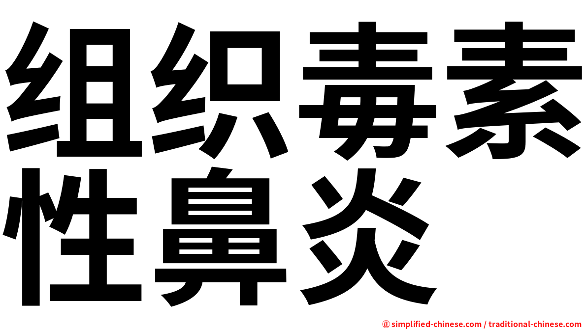 组织毒素性鼻炎