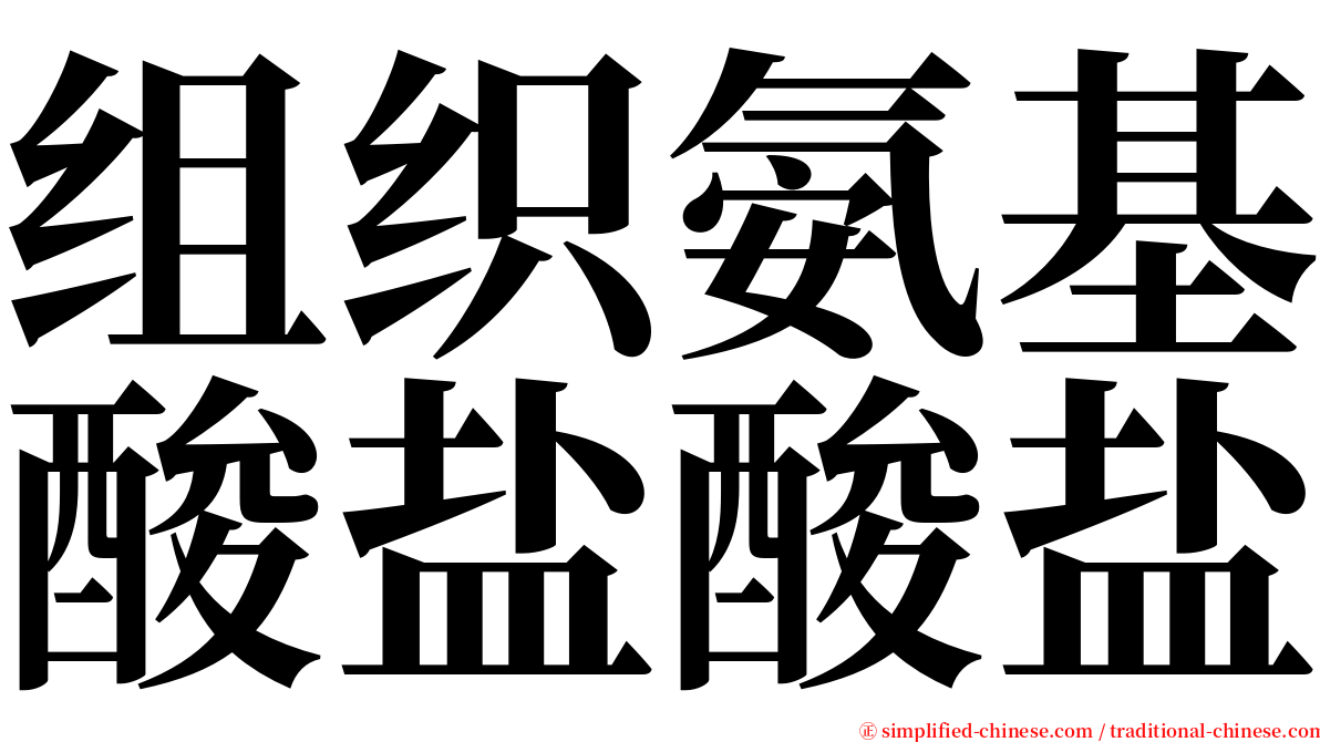 组织氨基酸盐酸盐 serif font