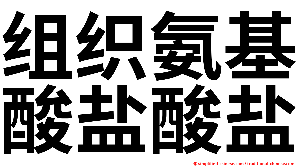 组织氨基酸盐酸盐