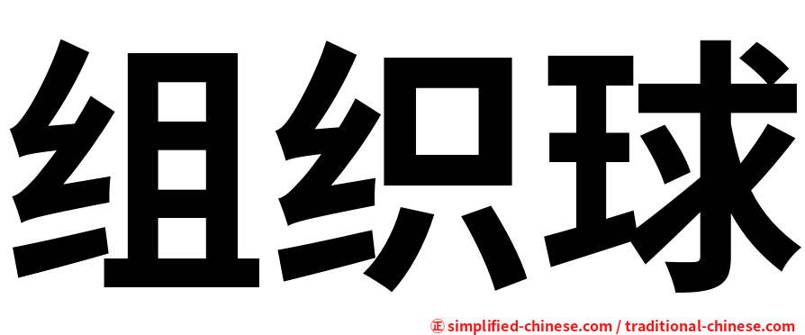 组织球