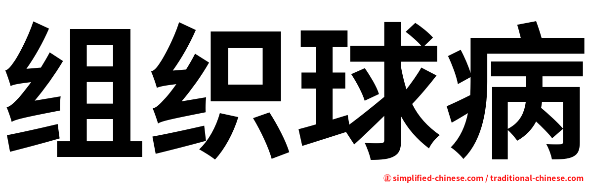组织球病