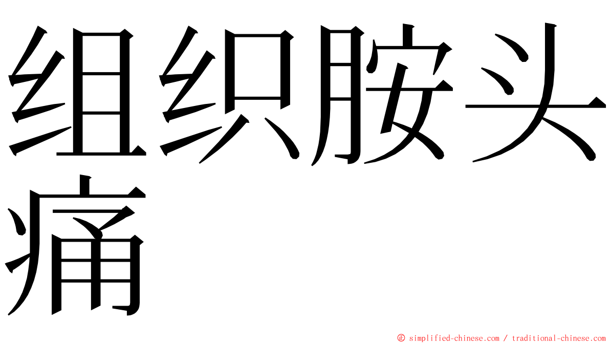 组织胺头痛 ming font