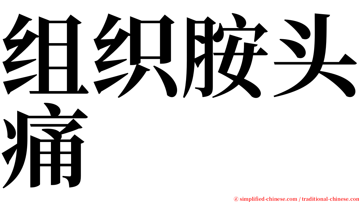 组织胺头痛 serif font