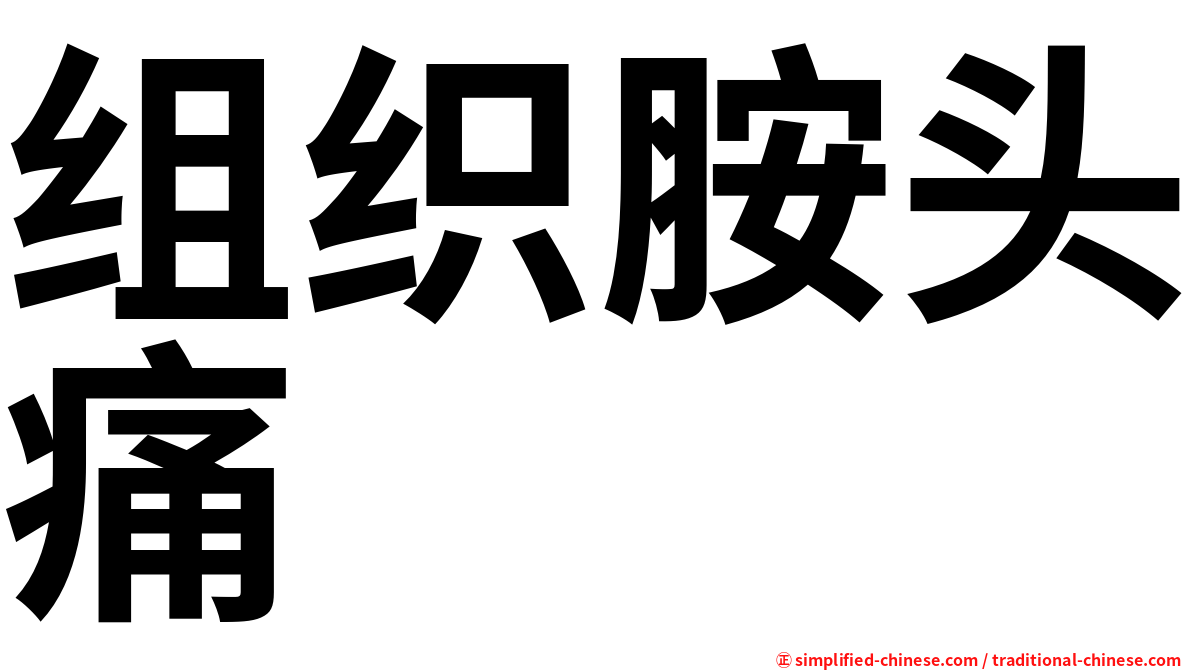 组织胺头痛
