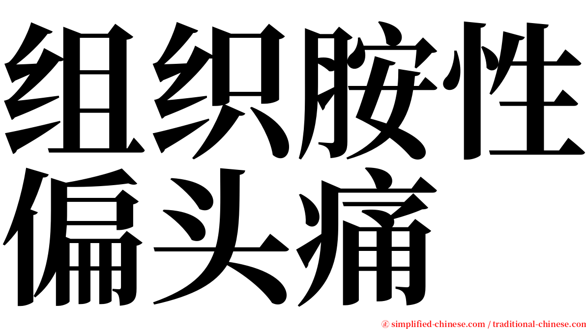 组织胺性偏头痛 serif font