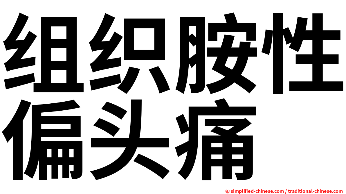 组织胺性偏头痛