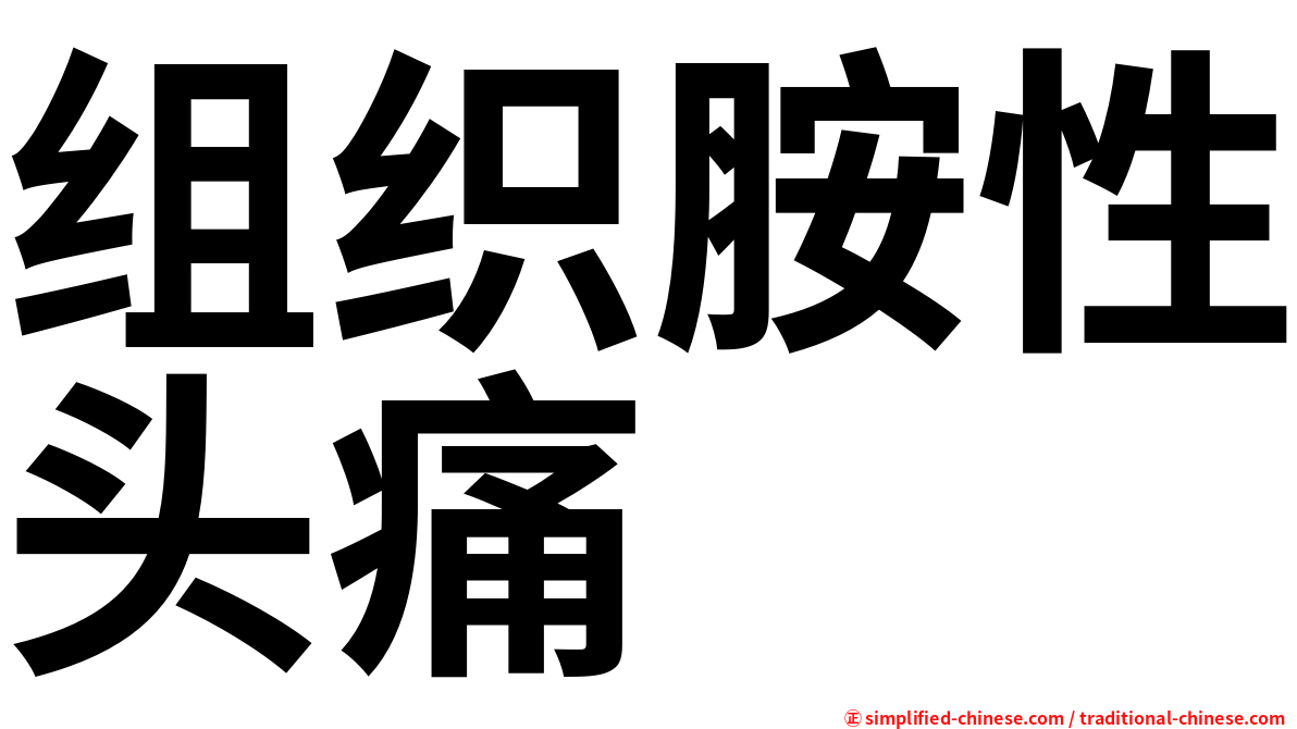 组织胺性头痛