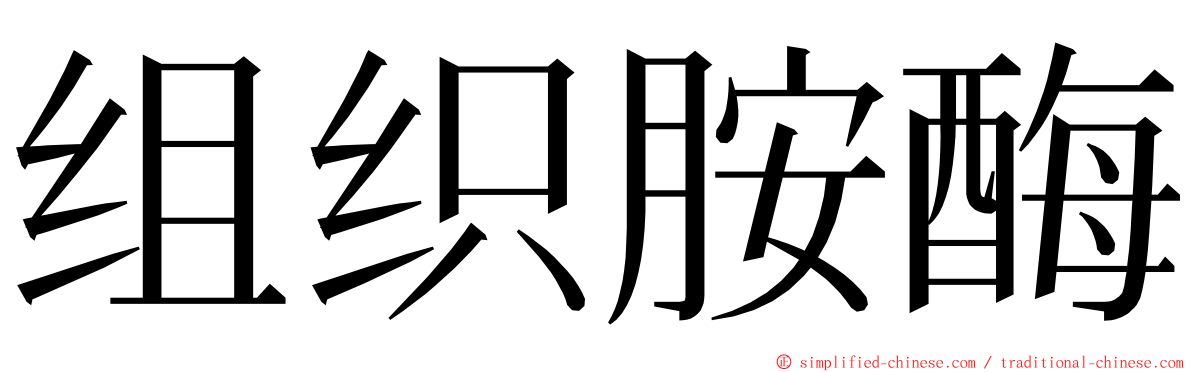 组织胺酶 ming font