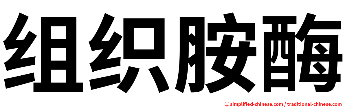 组织胺酶