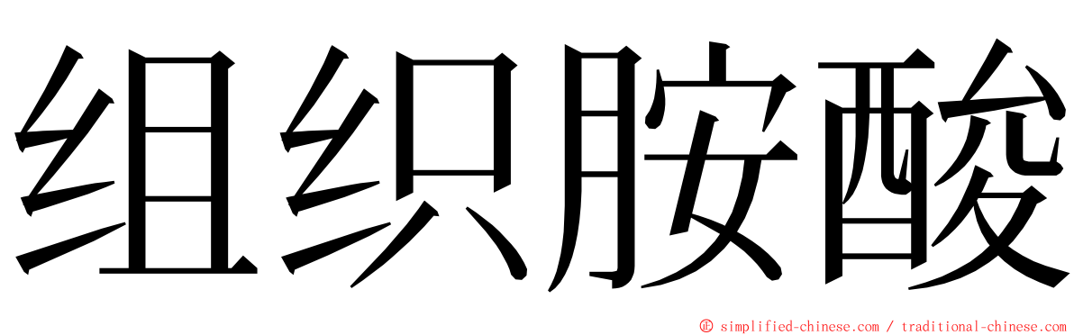 组织胺酸 ming font