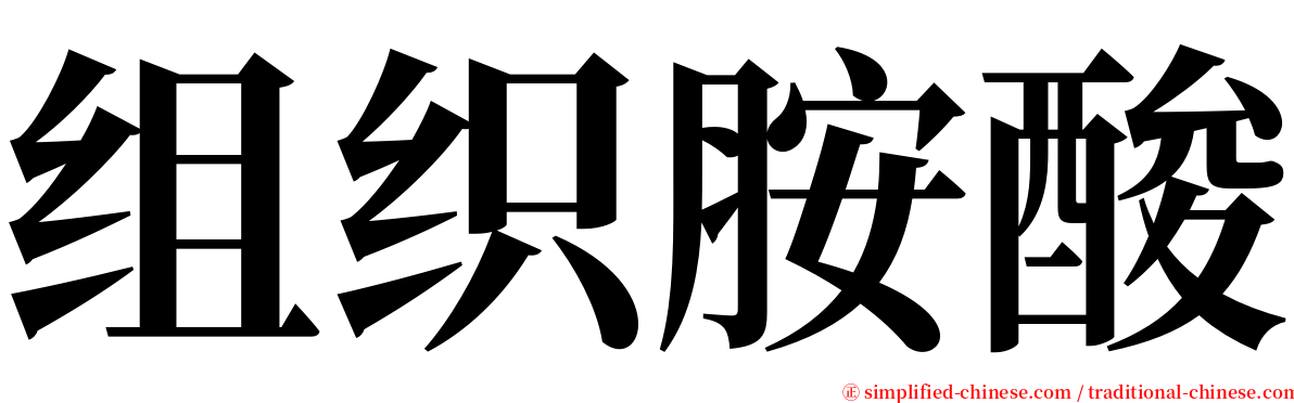 组织胺酸 serif font