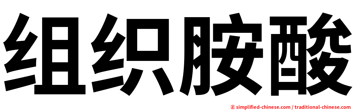 组织胺酸