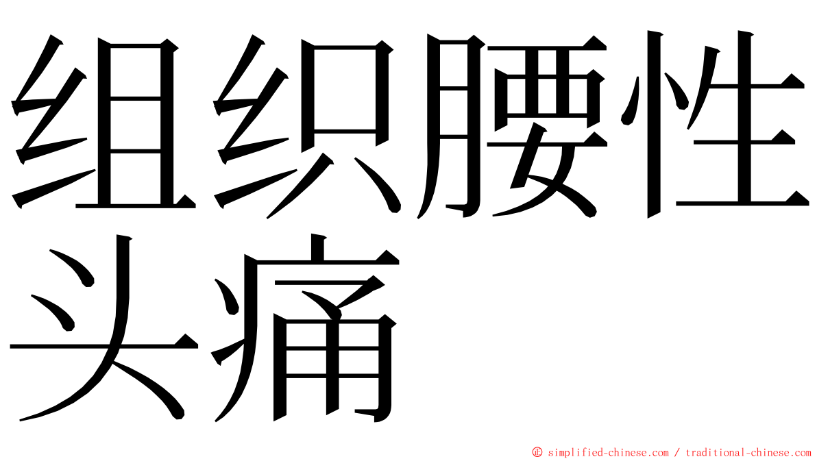 组织腰性头痛 ming font