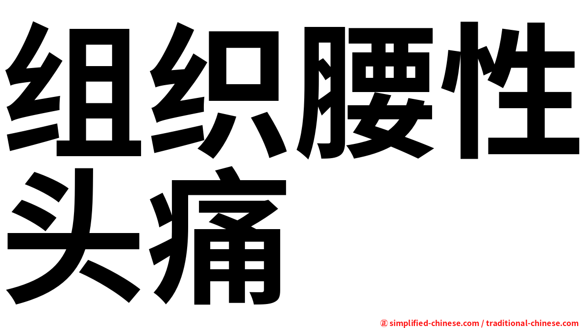 组织腰性头痛