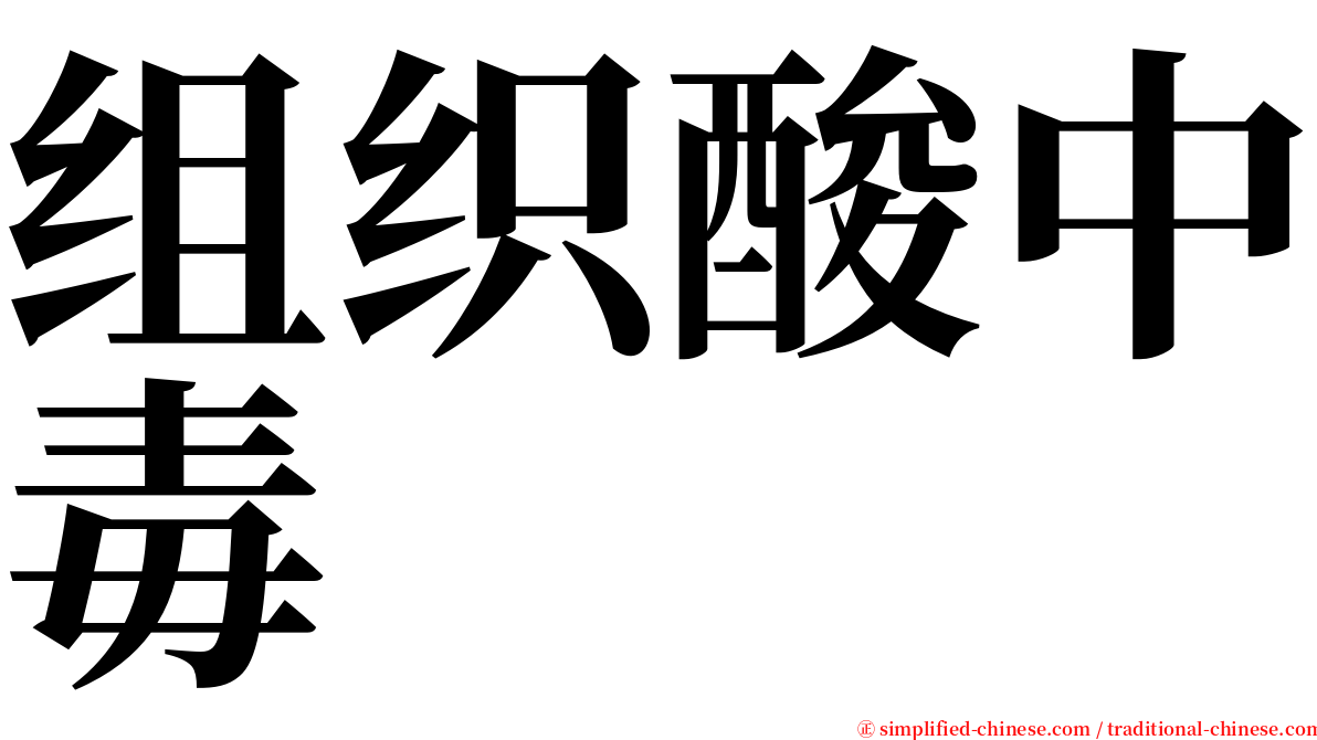 组织酸中毒 serif font