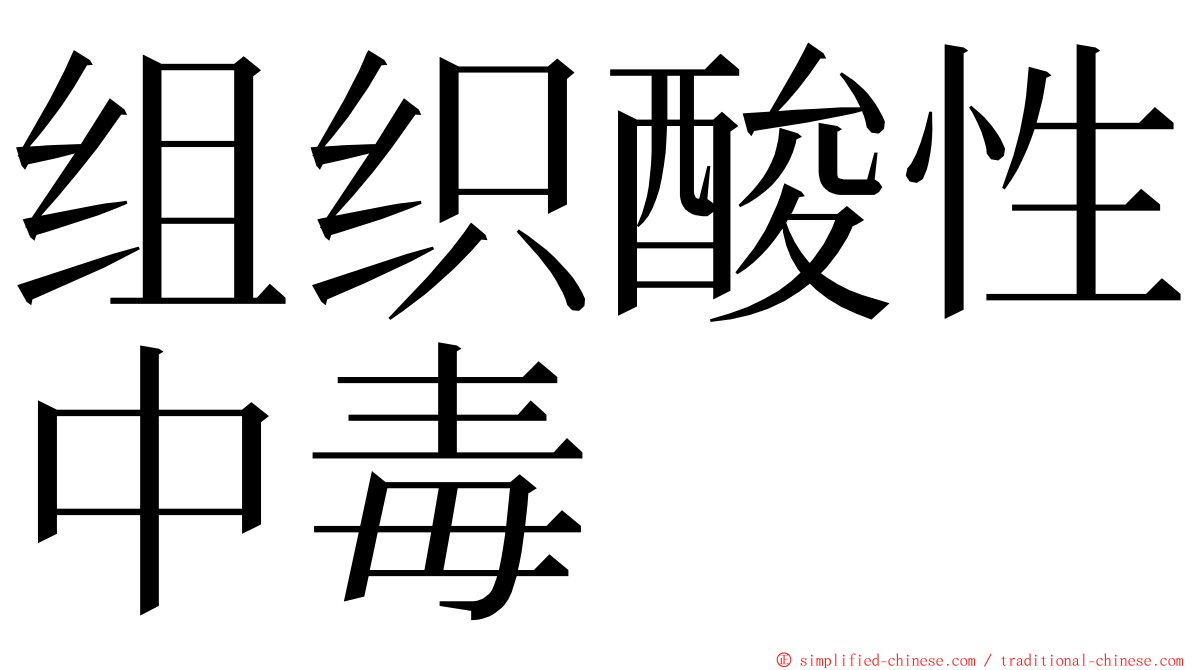 组织酸性中毒 ming font