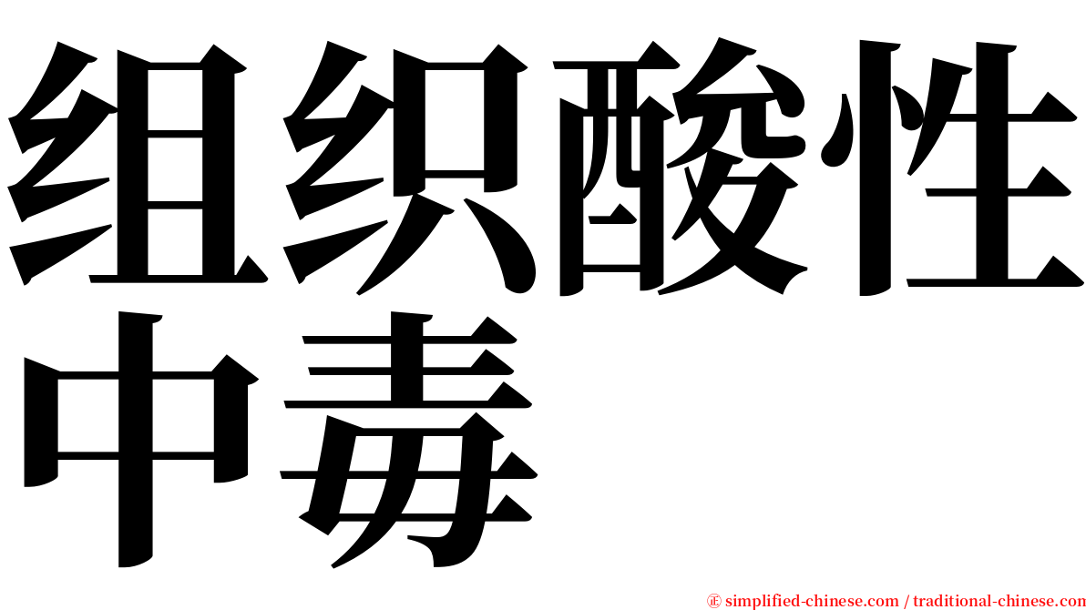 组织酸性中毒 serif font