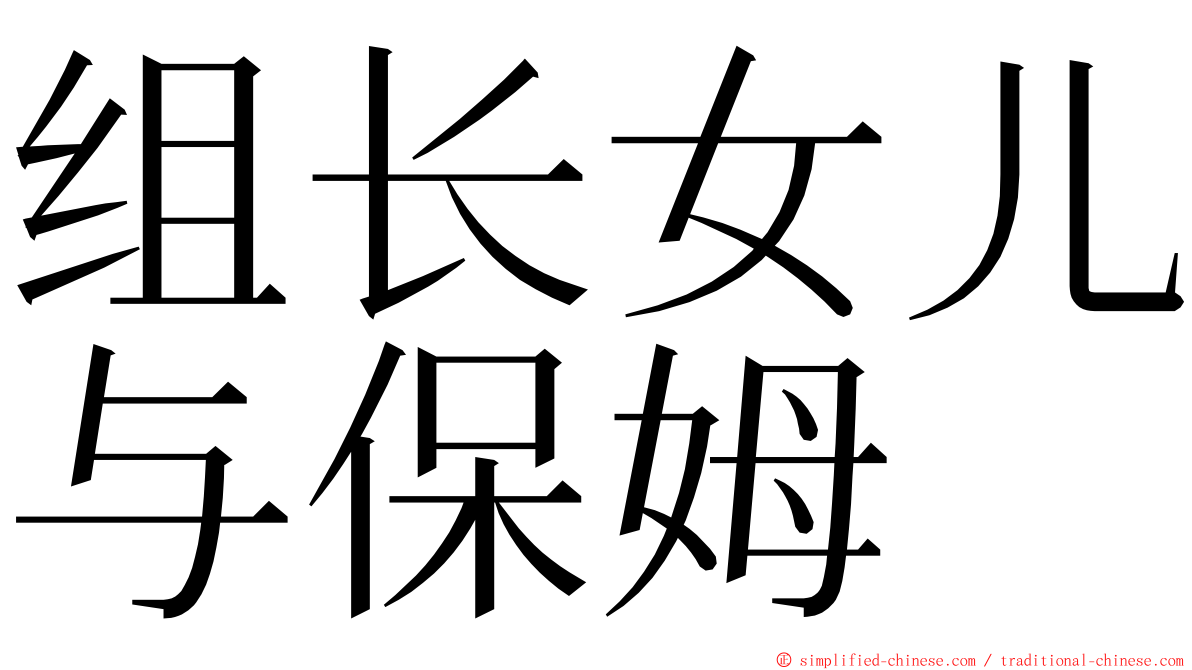 组长女儿与保姆 ming font