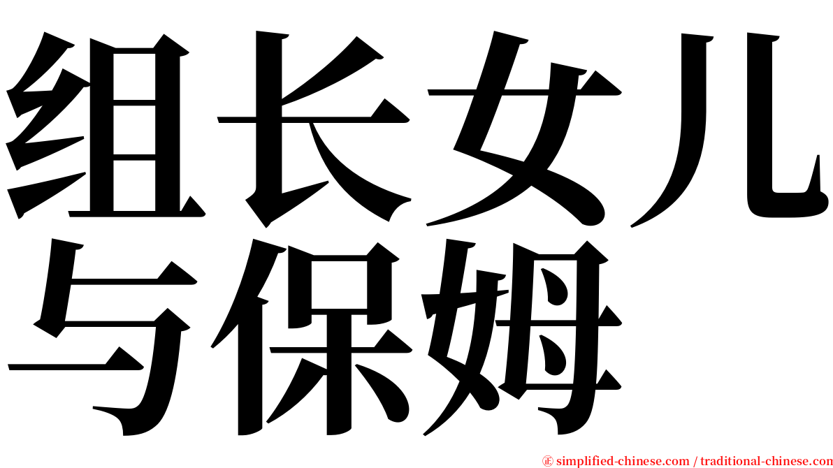 组长女儿与保姆 serif font